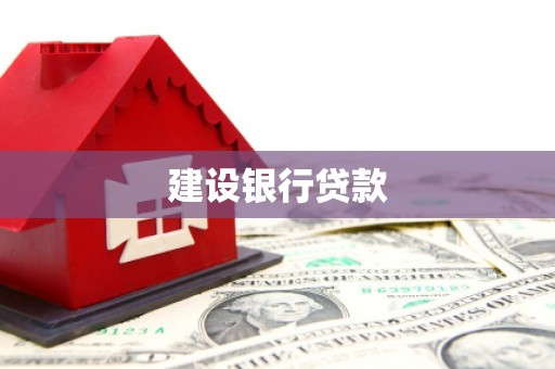 西城建设银行贷款