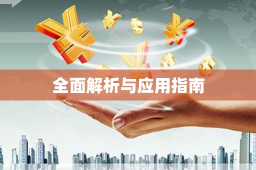西城全面解析与应用指南