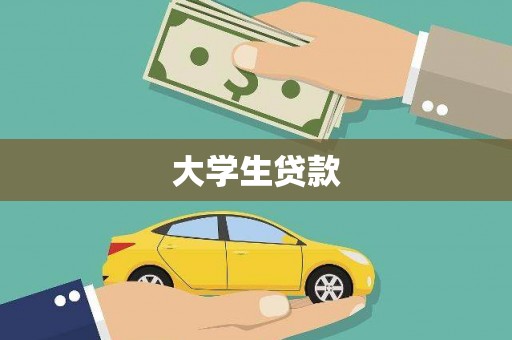 西城大学生贷款