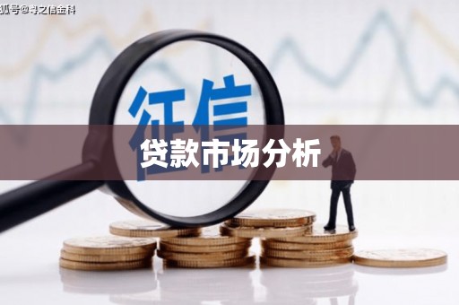 西城贷款市场分析