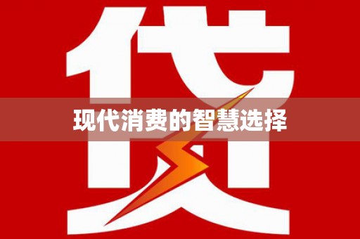 西城现代消费的智慧选择