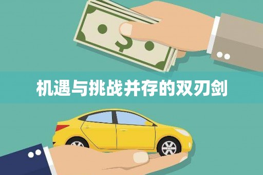 西城机遇与挑战并存的双刃剑