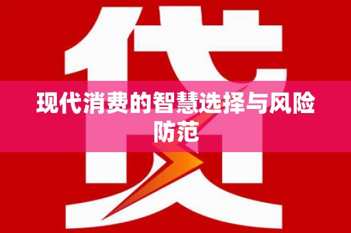 西城现代消费的智慧选择与风险防范