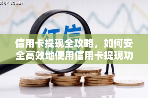 西城信用卡提现全攻略，如何安全高效地使用信用卡提现功能