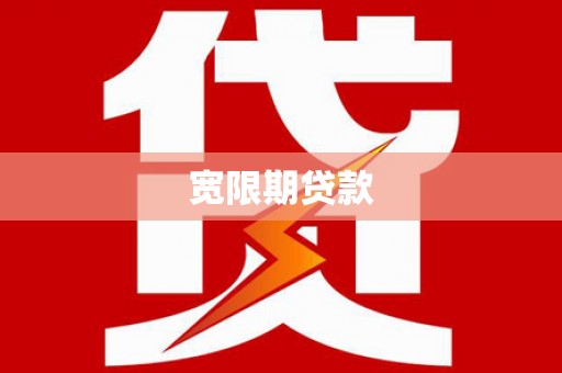 西城宽限期贷款