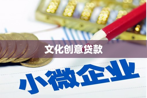 西城文化创意贷款