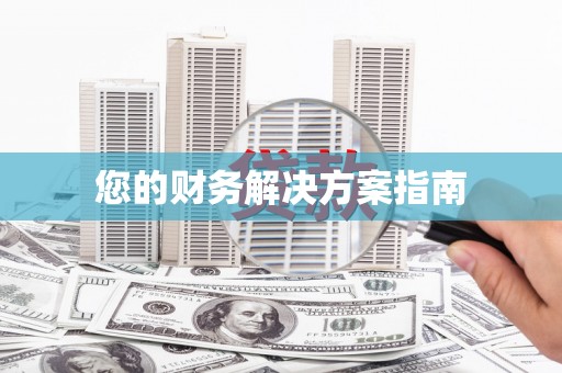 西城您的财务解决方案指南