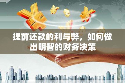 西城提前还款的利与弊，如何做出明智的财务决策