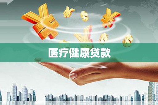 西城医疗健康贷款