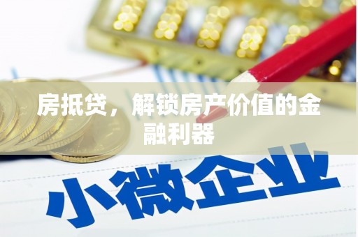 西城房抵贷，解锁房产价值的金融利器