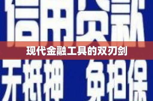 西城现代金融工具的双刃剑