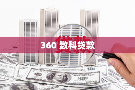 西城360 数科贷款