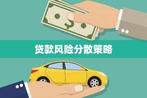西城贷款风险分散策略