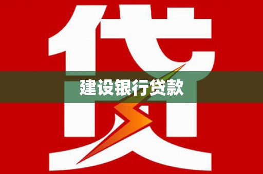 西城建设银行贷款