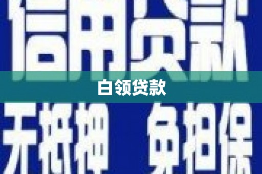 西城白领贷款