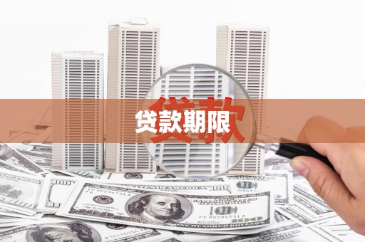 西城贷款期限