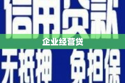 西城企业经营贷