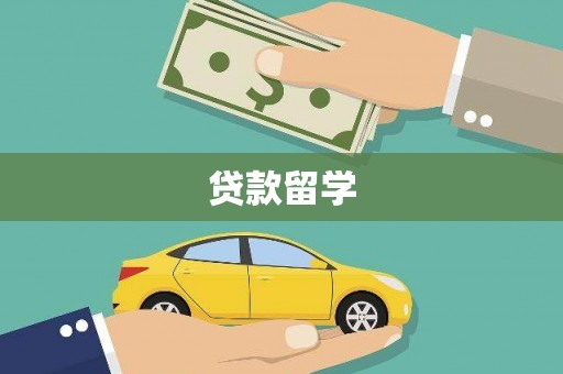 西城贷款留学