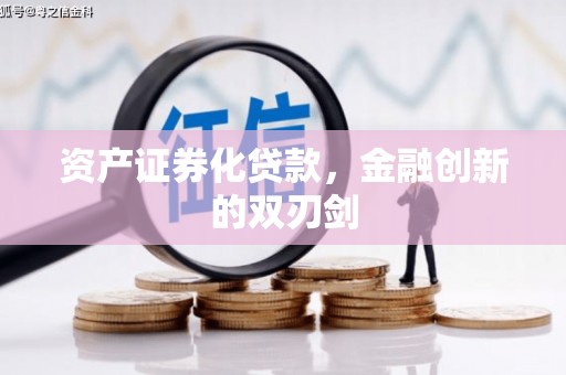 西城资产证券化贷款，金融创新的双刃剑