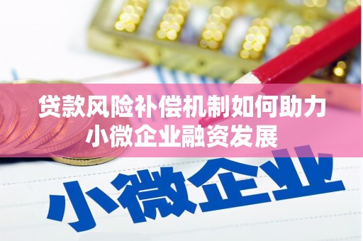 西城贷款风险补偿机制如何助力小微企业融资发展