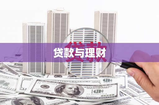 西城贷款与理财