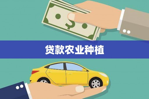 西城贷款农业种植