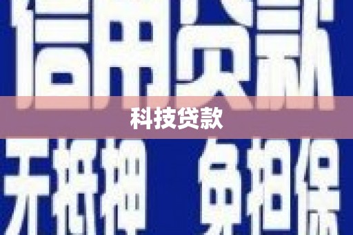 西城科技贷款