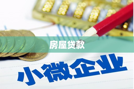 西城房屋贷款