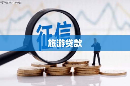 西城旅游贷款