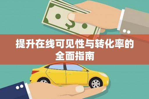 西城提升在线可见性与转化率的全面指南