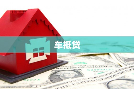 西城车抵贷