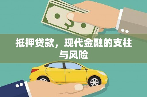西城抵押贷款，现代金融的支柱与风险