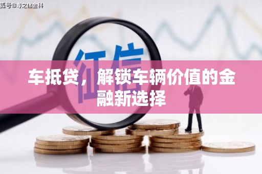 西城车抵贷，解锁车辆价值的金融新选择