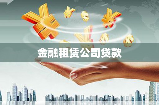 西城金融租赁公司贷款