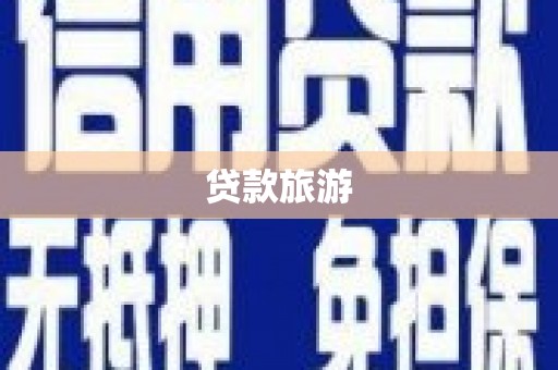 西城贷款旅游