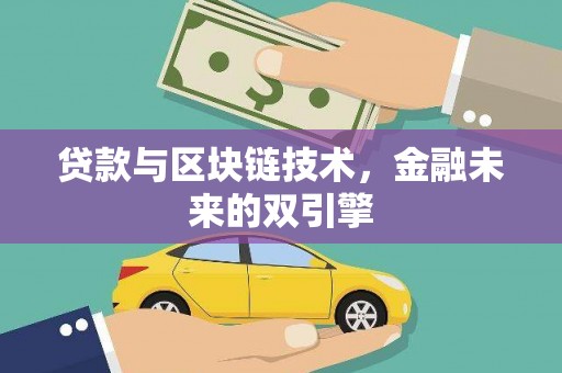 西城贷款与区块链技术，金融未来的双引擎