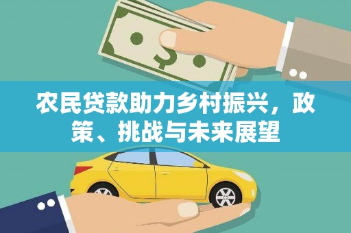西城农民贷款助力乡村振兴，政策、挑战与未来展望