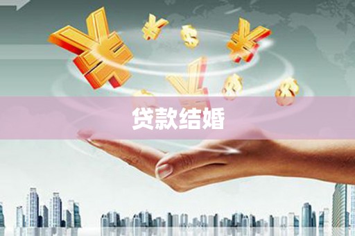 西城贷款结婚