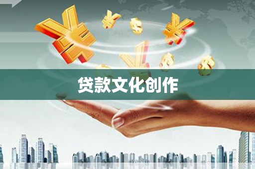 西城贷款文化创作