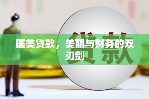西城医美贷款，美丽与财务的双刃剑