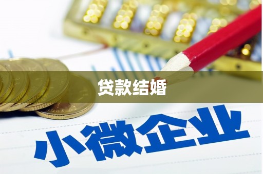 西城贷款结婚