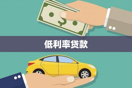 西城低利率贷款