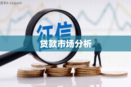 西城贷款市场分析