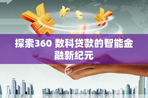 西城探索360 数科贷款的智能金融新纪元