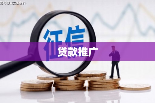 西城贷款推广