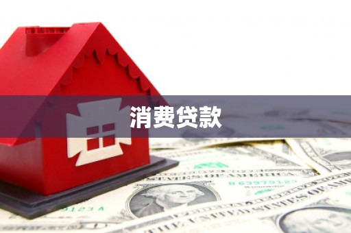 西城消费贷款