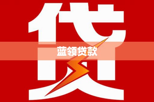 西城蓝领贷款