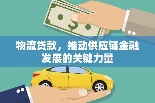 西城物流贷款，推动供应链金融发展的关键力量