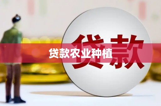 西城贷款农业种植