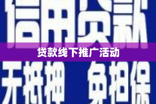 西城贷款线下推广活动
